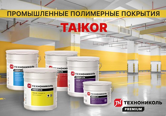 Системы покрытий ТАЙКОР от Технониколь